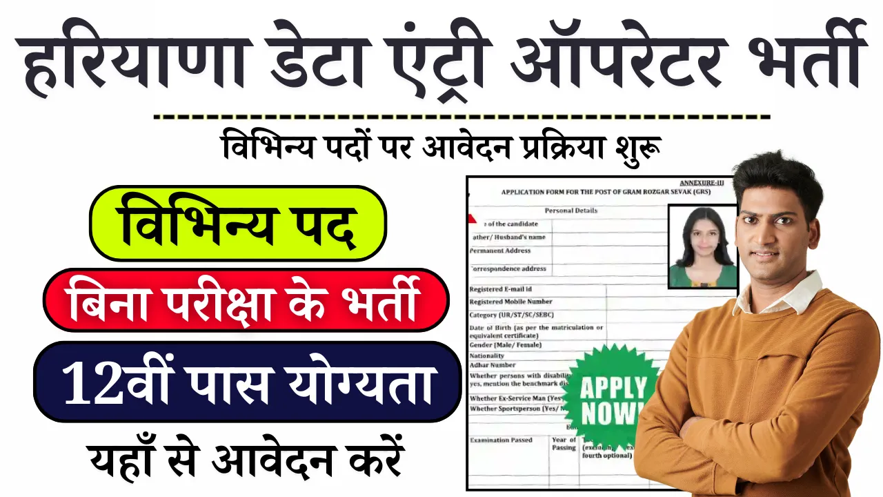 Haryana PWD Data Entry Operator Bharti 2024