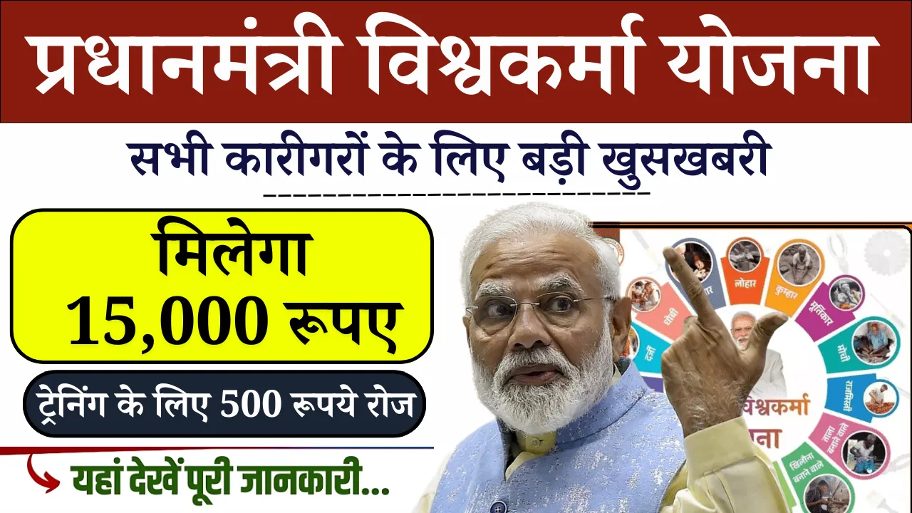 PM Vishwakarma Yojana 2024