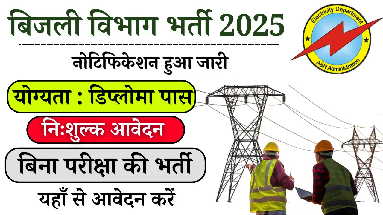 Bijli Vibhag Vacancy 2025