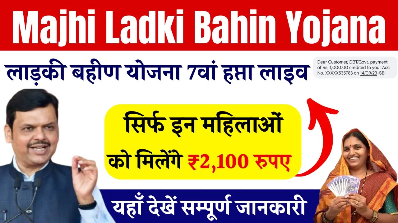 Majhi Ladki Bahin Yojana 7 Hafta