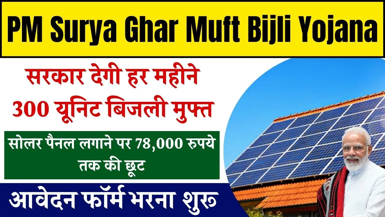 PM Surya Ghar Muft Bijli Yojana