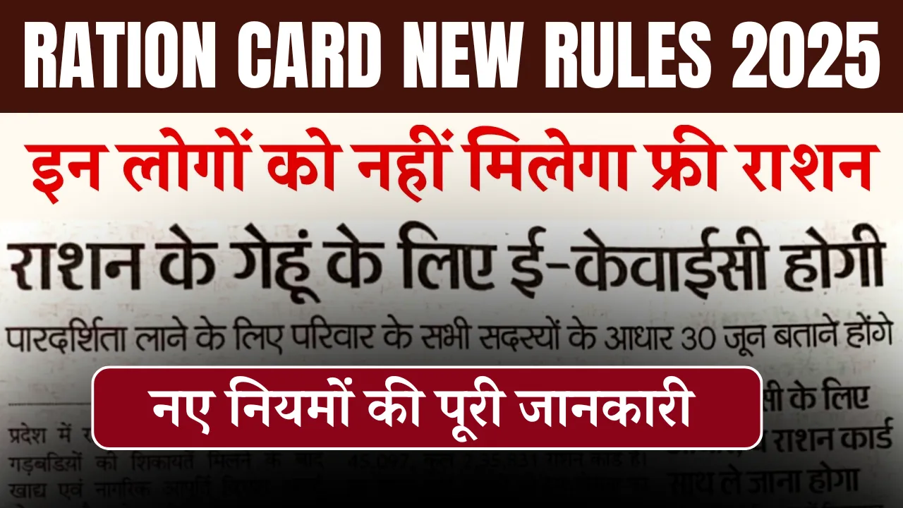 Ration Card New Rules 2025